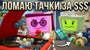 VR МЕХАНИК - ЛОМАЮ ТАЧКИ И БЕРУ ЗА ЭТО ДЕНЬГИ