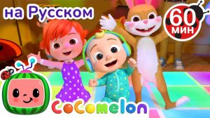 Учимся Танцевать # Сборник 60 минут # CoComelon на русском — Детские песенки # Мультики для детей