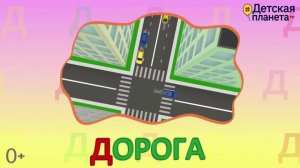 Алфавит - Буква Д