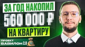 Как я копил на квартиру 1 год | Итоги финансового вызова и результаты инвестиций