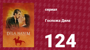 Госпожа Дила 124 серия (сериал, 2012)