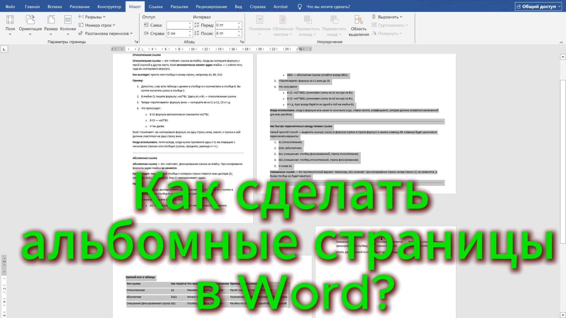 Как сделать альбомную страницу в Word (ворде). Три варианта с примерами. смотреть онлайн