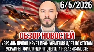 НОВОСТИ / ИЗРАИЛЬ ПРОВОЦИРУЕТ ИРАН, АРМЕНИЯ ИДЁТ ПО СТОПАМ УКРАИНЫ / НИКОЛАЙ ЛИЛИН