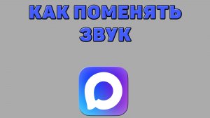 Как поменять звук в Максе