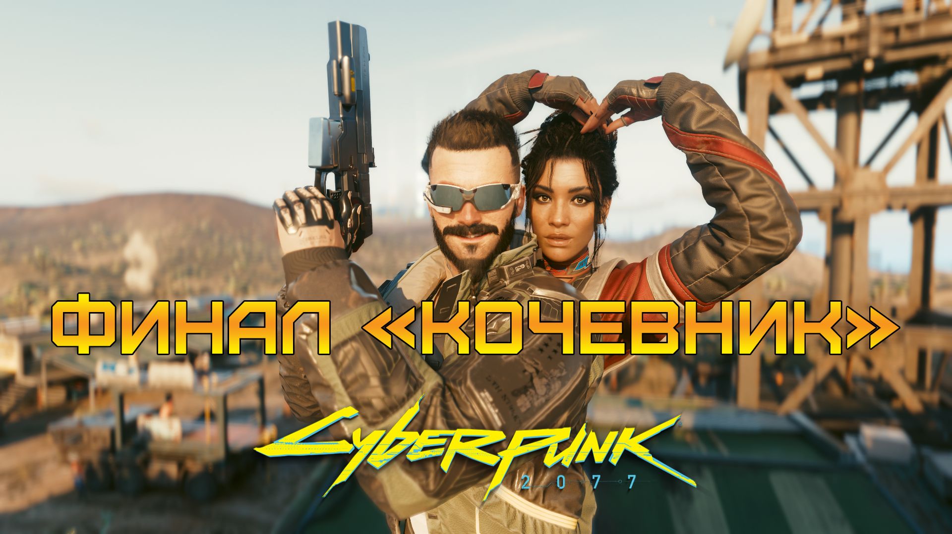 ФИНАЛ С ПАНАМ ⫸ Cyberpunk 2077 #59