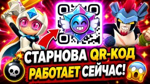 💣 СТАРНОВА ЗА QR-КОД?! 😱 РАБОТАЕТ ПРЯМО СЕЙЧАС в Brawl Stars
