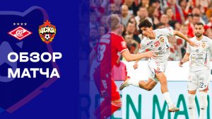 Спартак - ЦСКА. Обзор матча FONBET Кубок России 06.05.2026