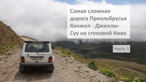 Самая сложная дорога Приэльбрусья на стоковой Ниве. Канжол - Джилы-Су. Часть 1