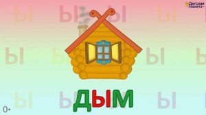 Алфавит Буква Ы