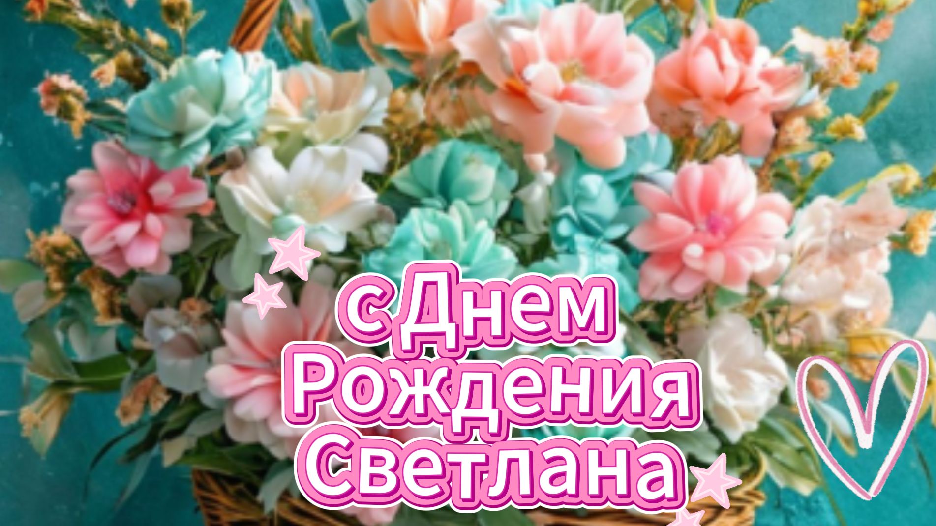 С днем рождения, Светлана: музыкальная открытка и красивое поздравление | Домохозяйка