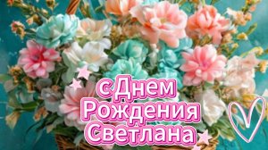 С днем рождения, Светлана: музыкальная открытка и красивое поздравление | Домохозяйка