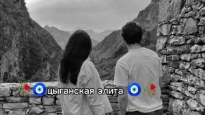 новая цыганская песня 2026 года ищют все для души и настроение