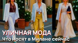 Уличная мода - Что носят в Милане прямо сейчас