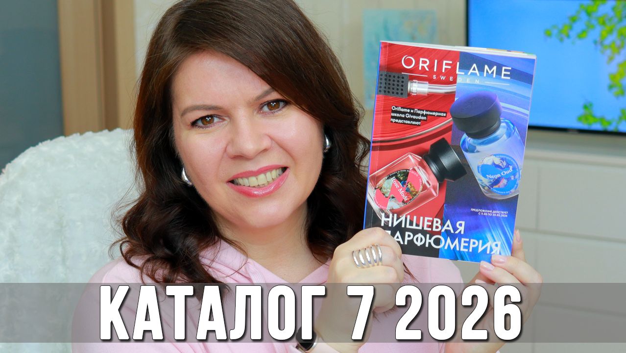 Обзор каталога Орифлэйм 7 2026 | Что купить, а что нет? Новинки и мои рекомендации | Ольга Полякова