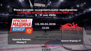 ХК «Красная Машина Юниор» 17 - ХК «Динамо Форвард» 17 | 09.05.2026