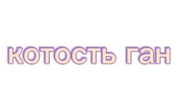 обнова в котость гане 0.1.1