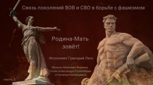 «Родина-Мать зовет» часть 2 (муз. М.Фадеева, сл. А.Розенбаума, Н.Касимцевой. Исп. Григорий Лепс)