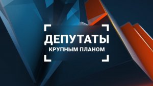 Депутаты крупным планом. Выпуск 123