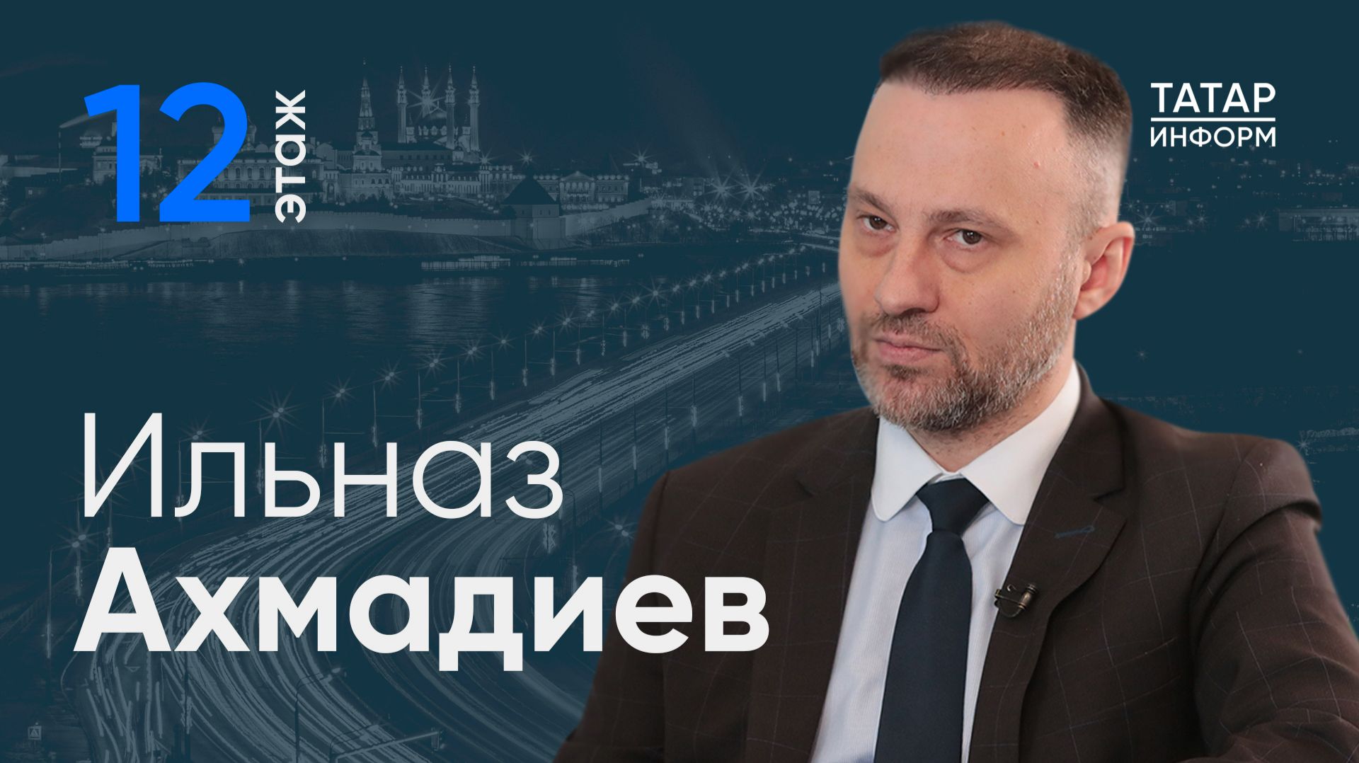 Ильназ Ахмадиев: Каждый 29-й житель Казани стоит на учете с онкологией / 12 этаж