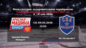 ХК «Красная Машина Юниор» 17 - ХК «СКА Петергоф» 17 | 09.05.2026