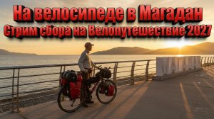 🔴ЕДУ В МАГАДАН| ПОДДЕРЖИТЕ МЕЧТУ, СТРИМ СБОРА