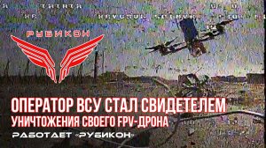 Донбасс. Оператор Центра «Рубикон» в результате боевого вылета, обнаружил и уничтожил FPV-дрон ВСУ