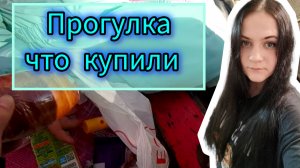 Что купили