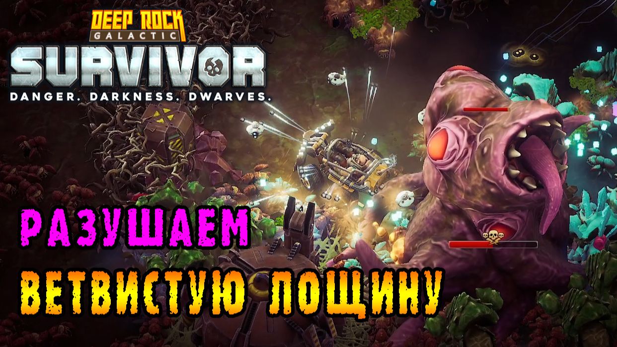 Deep Rock Galactic Survivor ► Разрушитель наносит ответный удар по ветвистой лощине