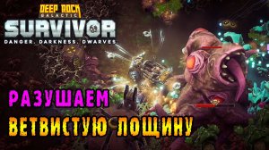 Deep Rock Galactic Survivor ► Разрушитель наносит ответный удар по ветвистой лощине