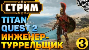🔴 Titan Quest II 🔥 Инженер по-древнегречески (часть 3)