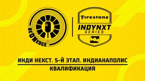 08.05.26 | 19:00 | Инди Некст. 5-й этап. Индианаполис. Квалификация (Оригинальная дорожка)