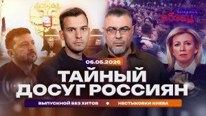 Тайный досуг россиян. Выпускной без хитов. Нестыковки Киева