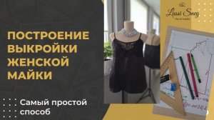Выкройка майки в бельевом стиле: строим без сложностей! 😊📐