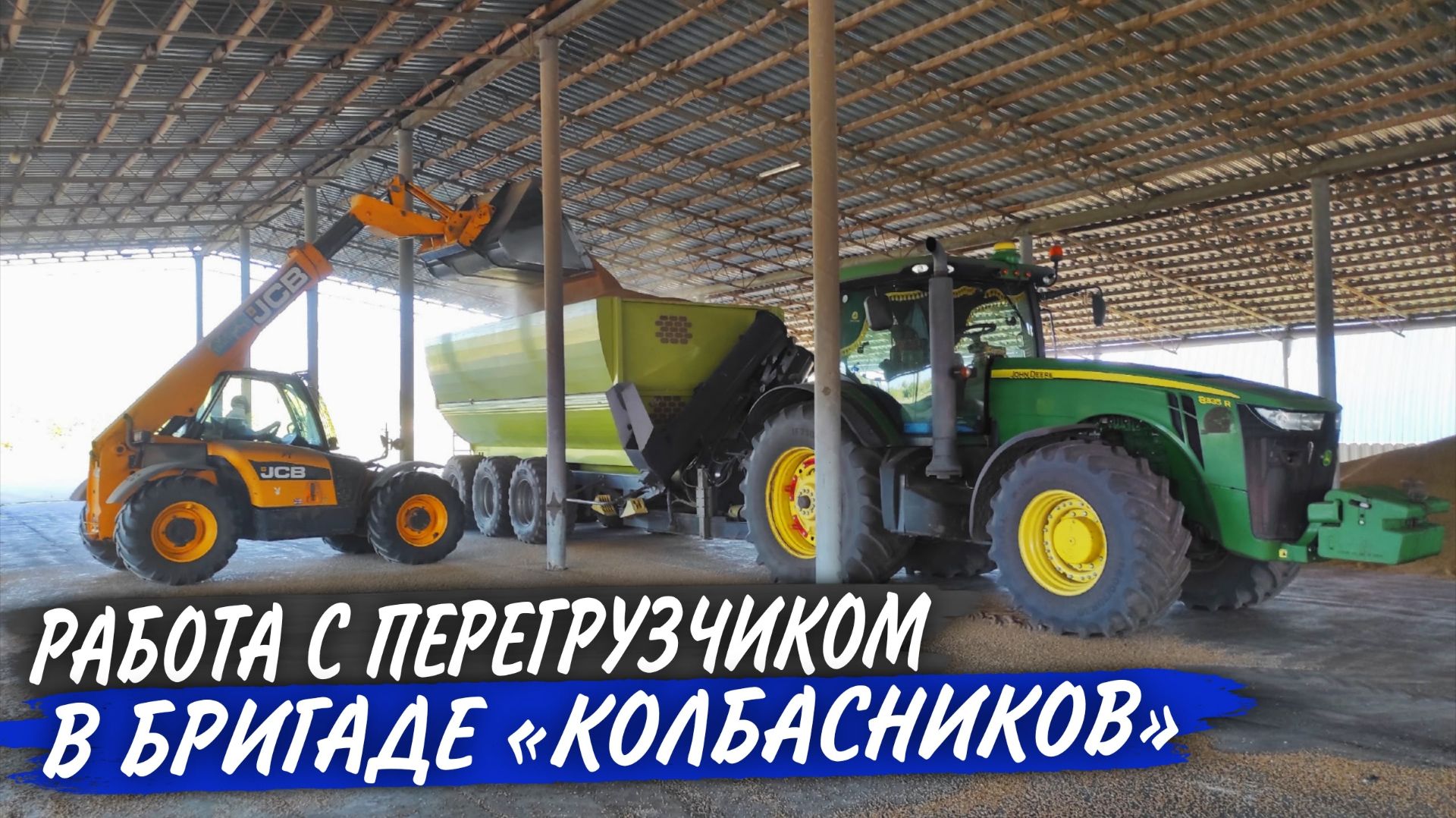 ЗАБИВАЕМ рукава ПШЕНИЦЕЙ: МТЗ-1221 с МЗУ-01, погрузчик JCB, два John Deere с перегрузчиками Fliegl.