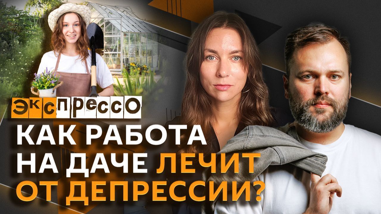 эКспрессо. Зачем США "присваивают" детей дипломатов РФ и как дача спасает от депрессии