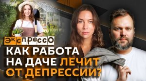 эКспрессо. Зачем США «присваивают» детей дипломатов РФ и как дача спасает от депрессии