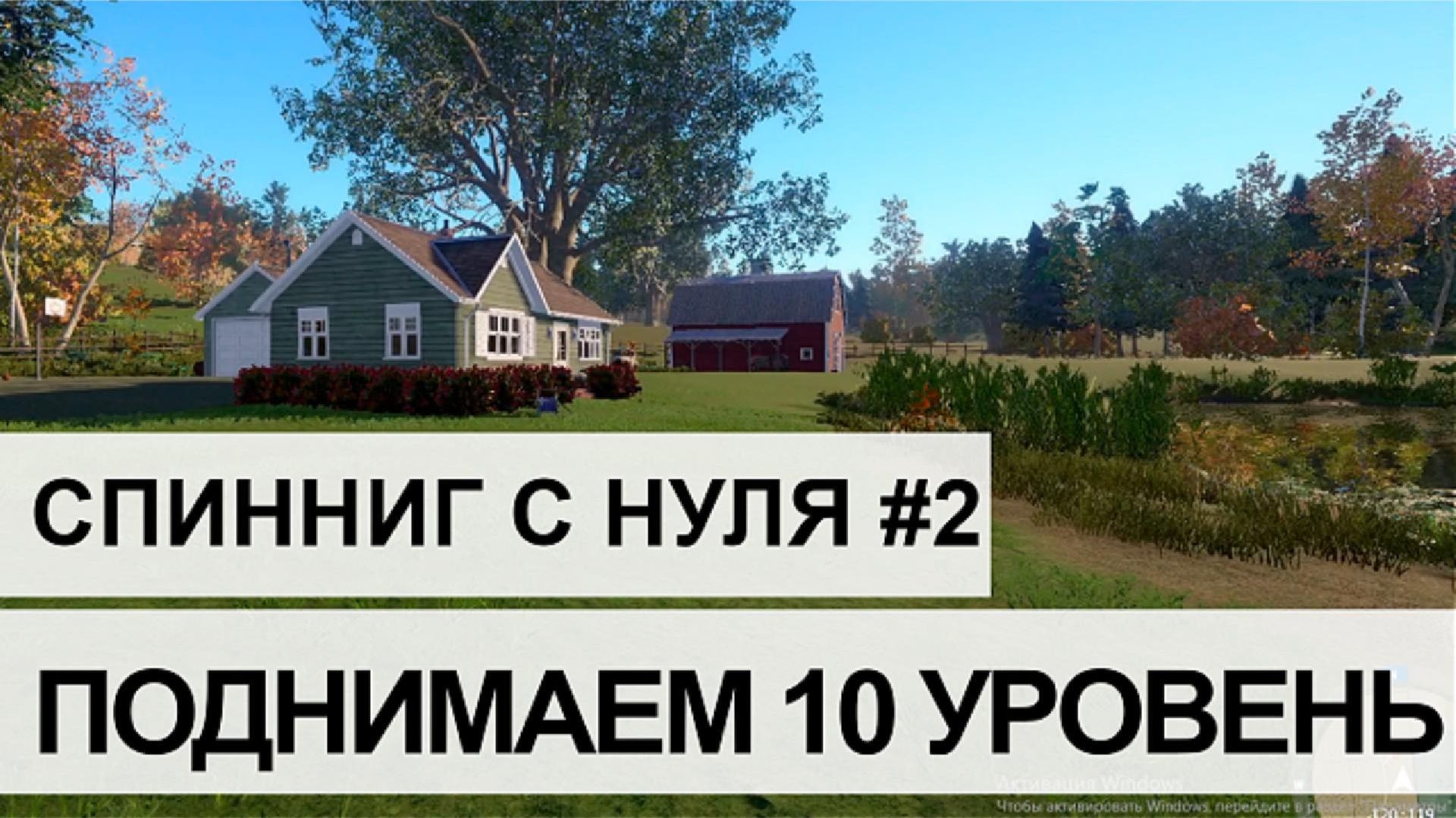 #2 ПОДНИМАЕМ УРОВЕНЬ. СПИННИНГ С НУЛЯ.