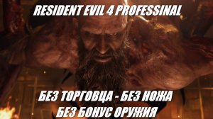 RE 4 ( 2023 ) PRO / БЕЗ ТОРГОВЦА - БЕЗ НОЖА - БЕЗ БОНУС ОРУЖИЯ
