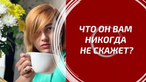 МОНОЛОГ, КОТОРЫЙ ОН НИКОГДА НЕ ПРОИЗНЕСЁТ 🤐 Экстрасенсорное чтение мыслей