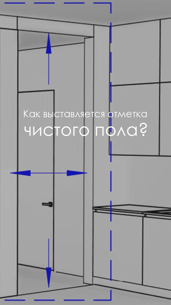 Разберем, что влияет на высоту полов #отметкачистогопола #стяжка #дизайнпроект #ремонт #люксорта