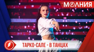 В Тарко-Сале прошли отборочные поединки районного конкурса «Танцы про.Ямал»
