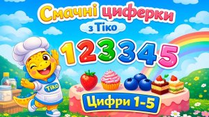 | Цифри 1-5 . Вивчаємо та готуємо смаколики.
