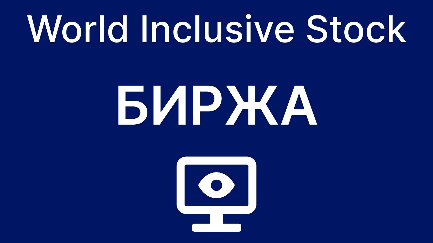 Биржа. Просмотр в ПК