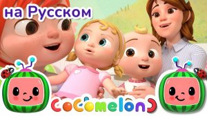 Хочу быть как мама # Новая Серия💫 # CoComelon на русском — Детские песенки # Мультики для детей