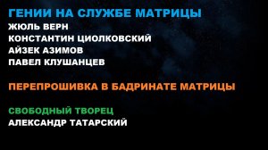 ГЕНИИ НА СЛУЖБЕ МАТРИЦЫ. #ЖЮЛЬ-ВЕРН, #ЦИОЛКОВСКИЙ, #АЗИМОВ, #КЛУШАНЦЕВ, #БАДРИНАТ #ТАТАРСКИЙ