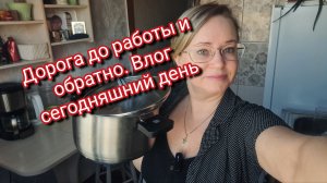 Дорога до работы и обратно. Влог сегодняшний день