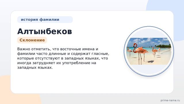 Фамилия Алтынбеков: происхождение, значение и склонение