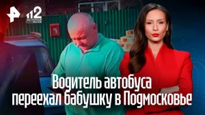 Водитель автобуса сбил бабушку в Подмосковье