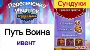 Хроники Хаоса Путь Воина Пересечение ивентов Итоги Турнира Мощи Героев Сундуки Вселенской Битвы