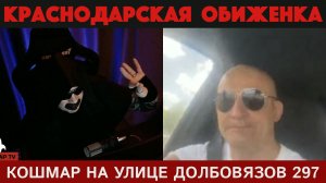 Кошмар на улице Долбовязов 297 | Краснодарская обиженка